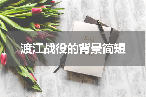 渡江战役的背景简短