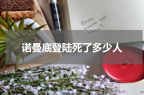 诺曼底登陆死了多少人