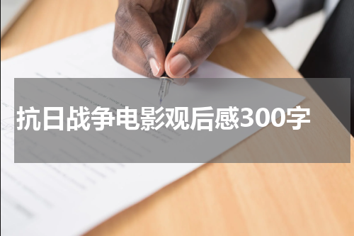 抗日战争电影观后感300字