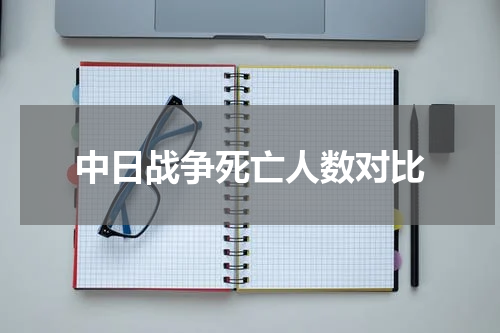 中日战争死亡人数对比