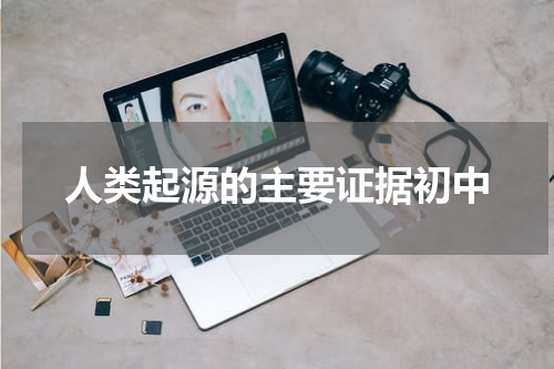 人类起源的主要证据初中