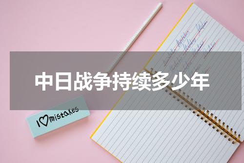 中日战争持续多少年