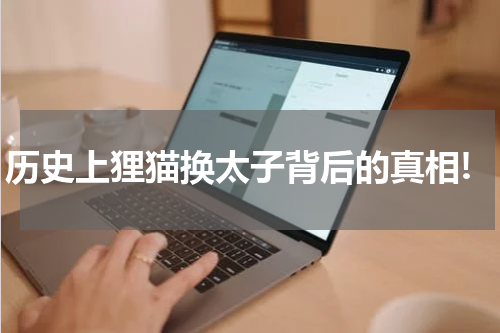 历史上狸猫换太子背后的真相!