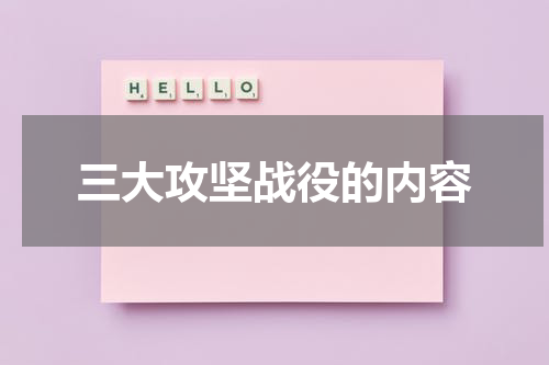 三大攻坚战役的内容