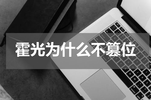 霍光为什么不篡位