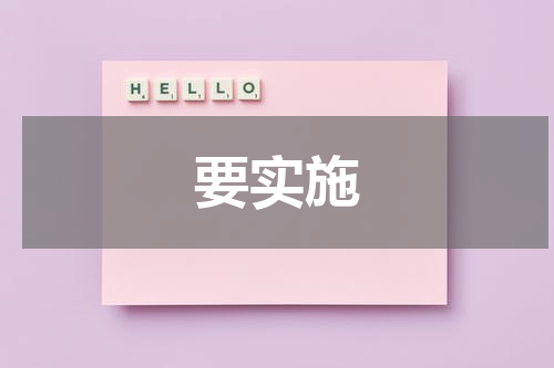 要实施