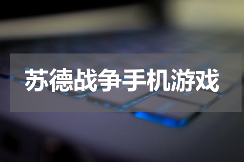苏德战争手机游戏