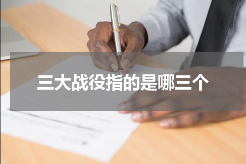 三大战役指的是哪三个