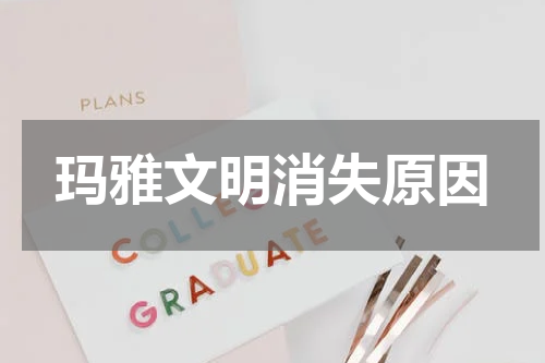 玛雅文明消失原因