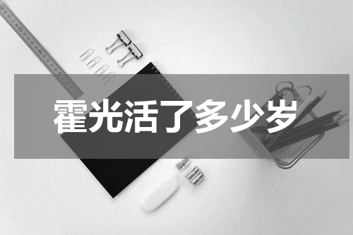 霍光活了多少岁