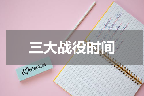 三大战役时间