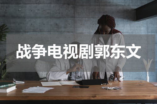 战争电视剧郭东文