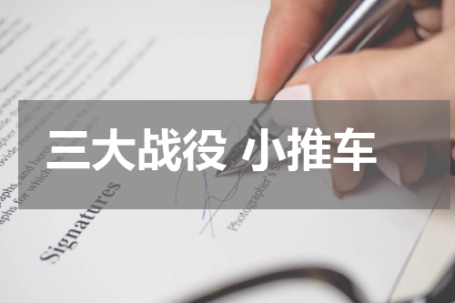 三大战役 小推车