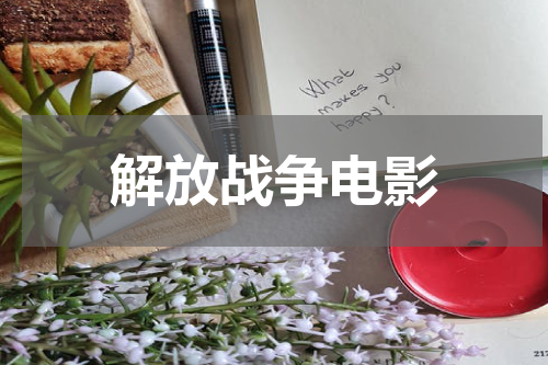 解放战争电影