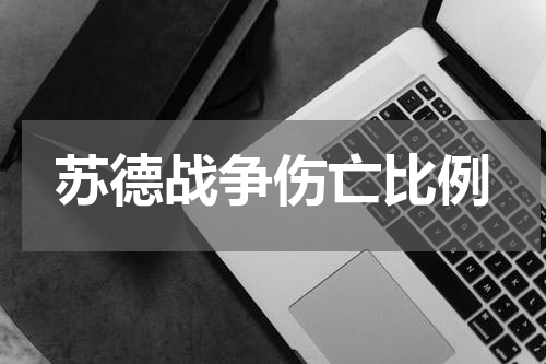 苏德战争伤亡比例