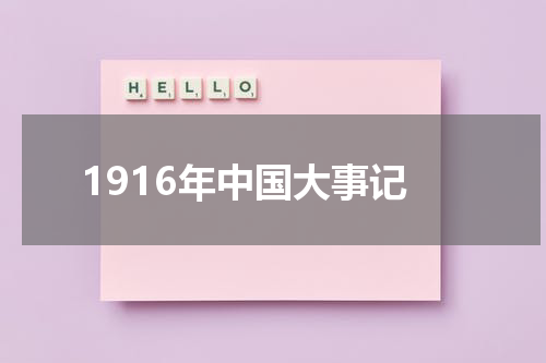 1916年中国大事记