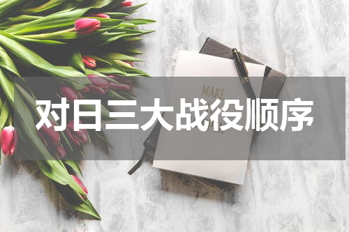 对日三大战役顺序