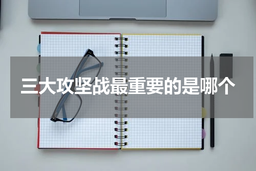 三大攻坚战最重要的是哪个