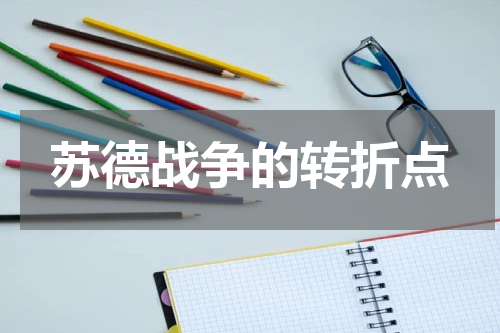 苏德战争的转折点