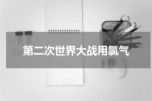 第二次世界大战用氯气