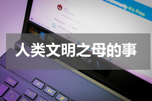人类文明之母的事