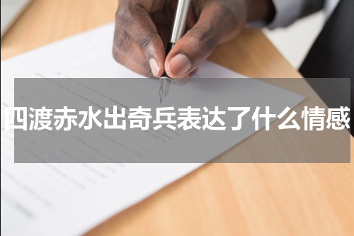 四渡赤水出奇兵表达了什么情感