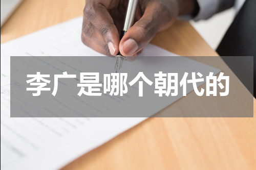 李广是哪个朝代的