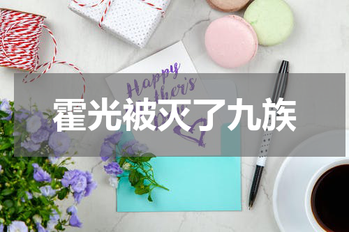 霍光被灭了九族