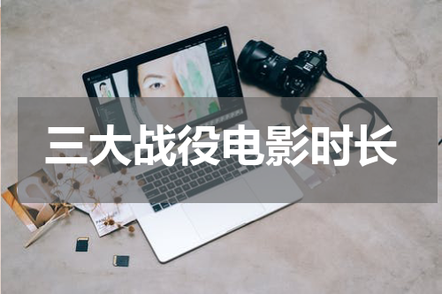 三大战役电影时长