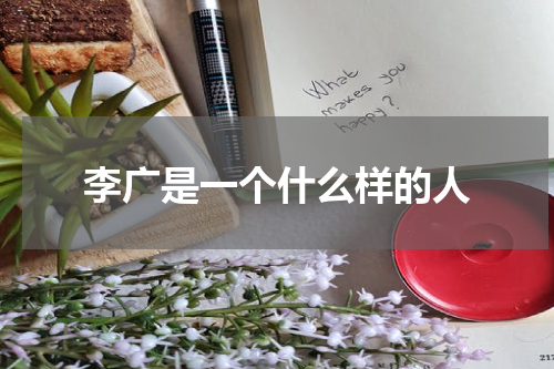 李广是一个什么样的人