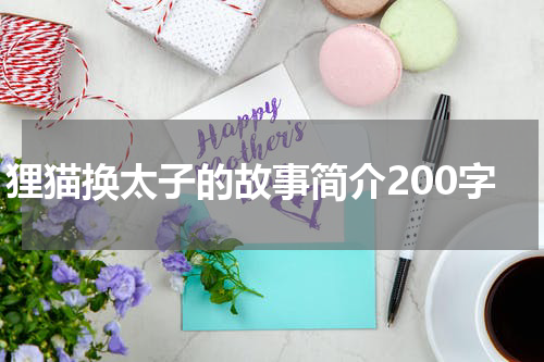 狸猫换太子的故事简介200字