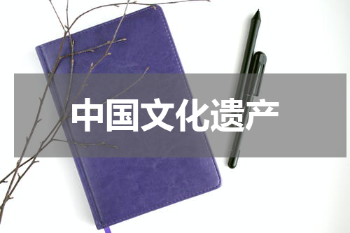 中国文化遗产