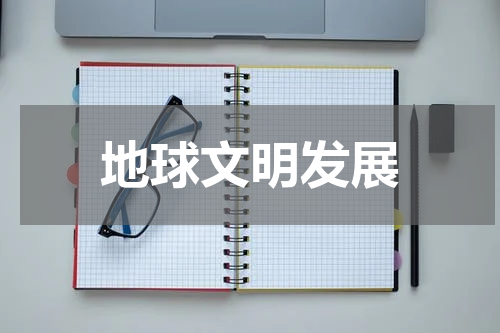 地球文明发展