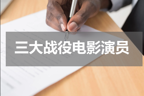 三大战役电影演员