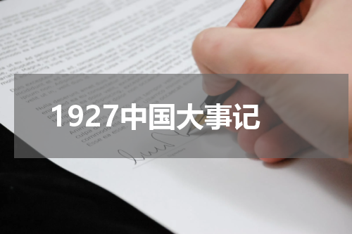 1927中国大事记