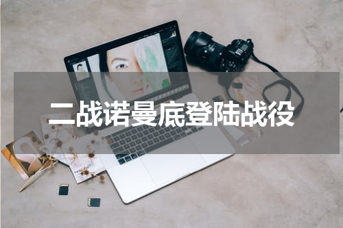 二战诺曼底登陆战役