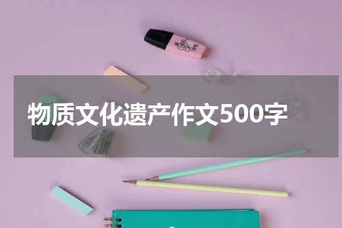 物质文化遗产作文500字