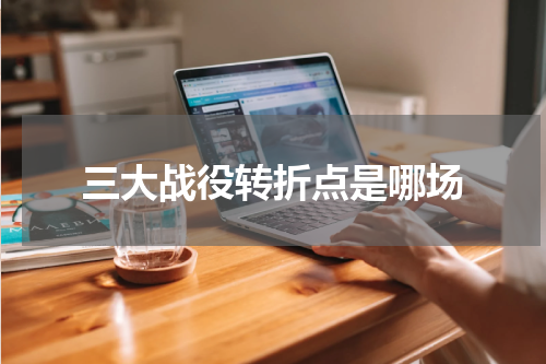 三大战役转折点是哪场