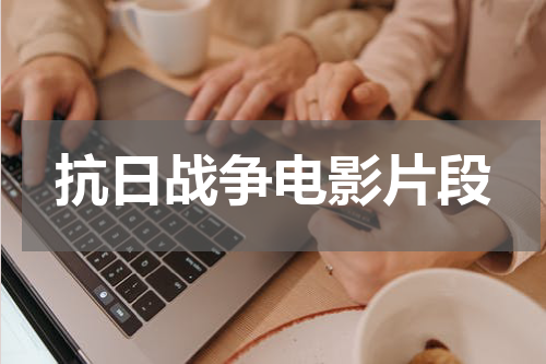 抗日战争电影片段
