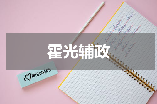 霍光辅政