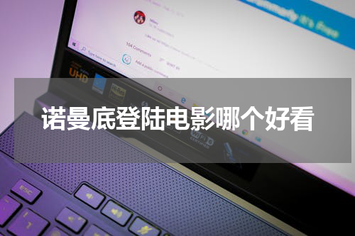 诺曼底登陆电影哪个好看