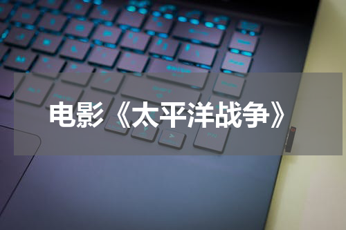 电影《太平洋战争》