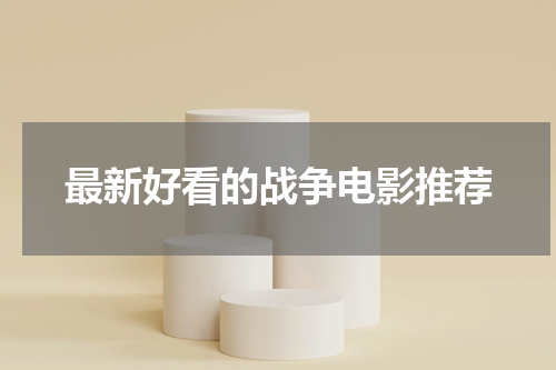 最新好看的战争电影推荐