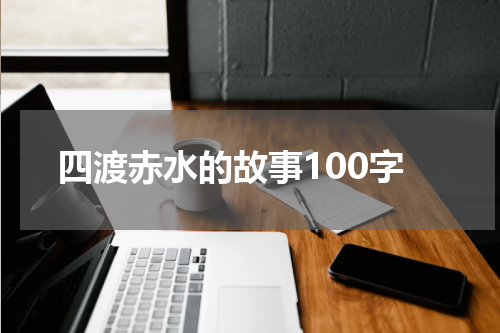 四渡赤水的故事100字