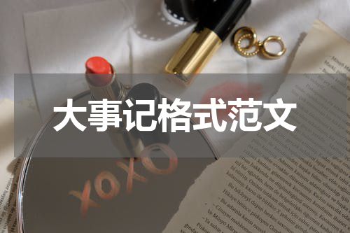 大事记格式范文