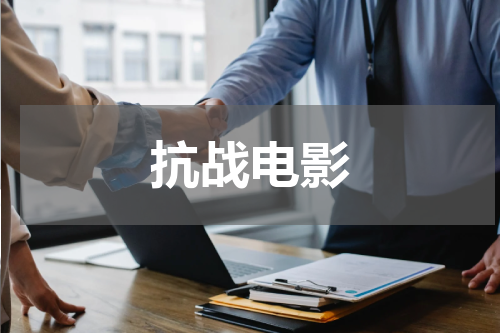 抗战电影