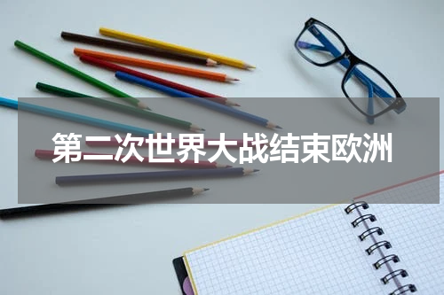第二次世界大战结束欧洲