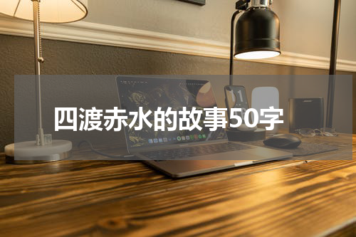 四渡赤水的故事50字