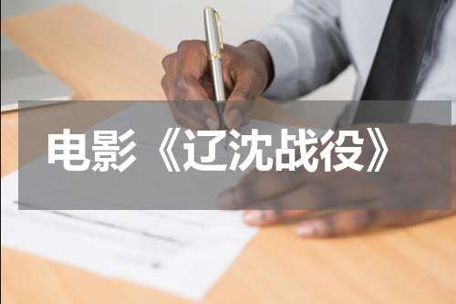 电影《辽沈战役》