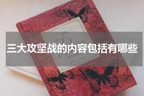 三大攻坚战的内容包括有哪些
